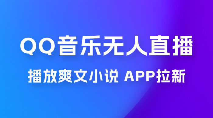 QQ 音乐无人直播 APP 拉新，0 基础小白也可上手，不封号的新玩法（附 500G 素材） - 创梦DreamCreation知识站