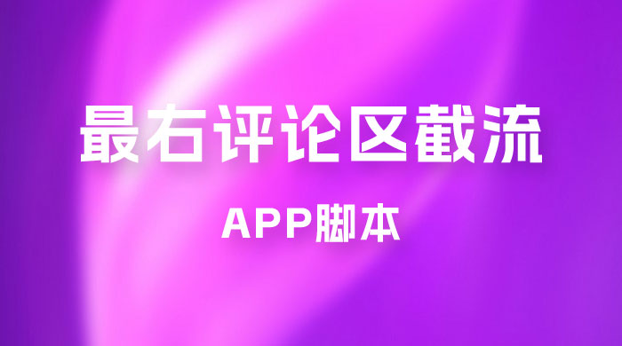 最右 App 评论区截流脚本，引流全行业精准粉技术（附永久脚本+教程视频） - 创梦DreamCreation知识站
