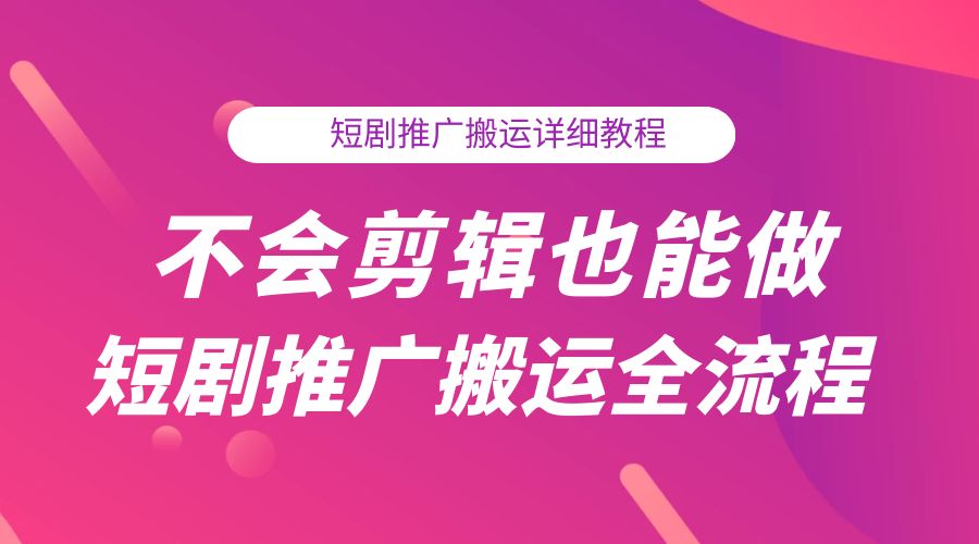 不会剪辑也能做短剧推广搬运全流程：短剧推广搬运详细教程 - 创梦DreamCreation知识站