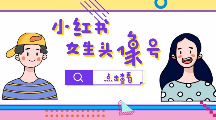 长期稳定项目，小红书女生头像号：最高单日收益 5000+，适合在家做的副业项目 - 创梦DreamCreation知识站