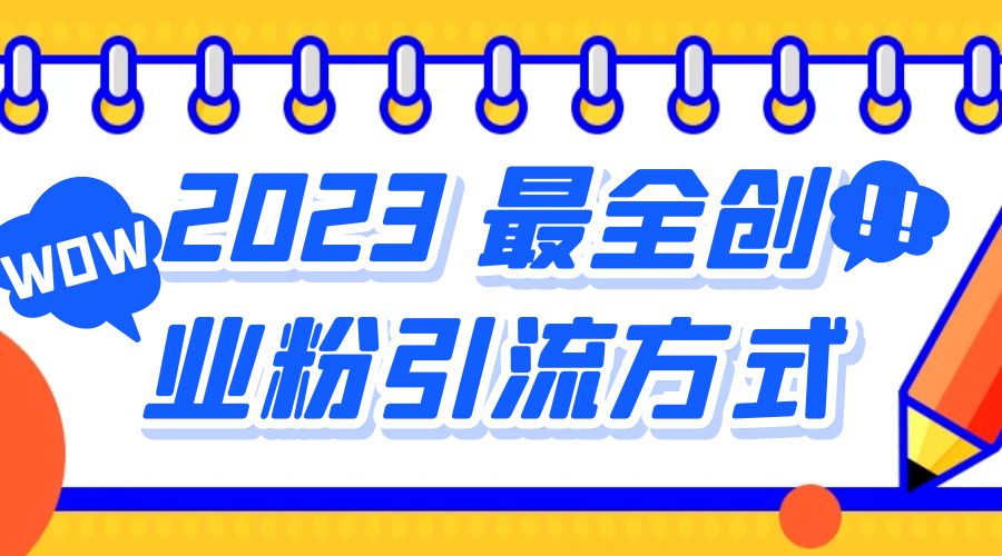 2023 最全创业粉引流方式：日引 200+ 粉 - 创梦DreamCreation知识站