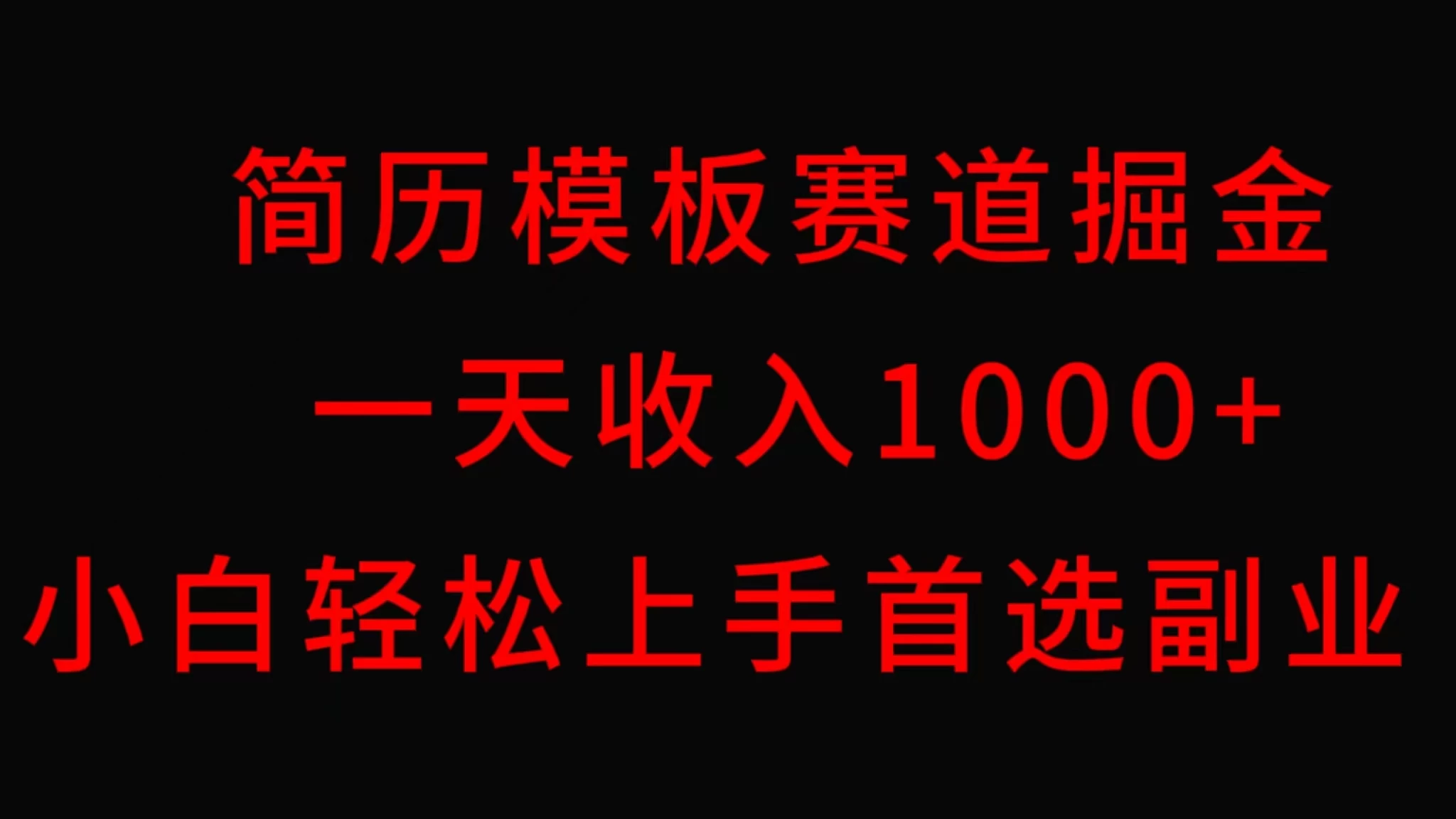 简历模板赛道掘金，一天收入1000+，小白轻松上手，保姆式教学，首选副业！ - 创梦DreamCreation知识站