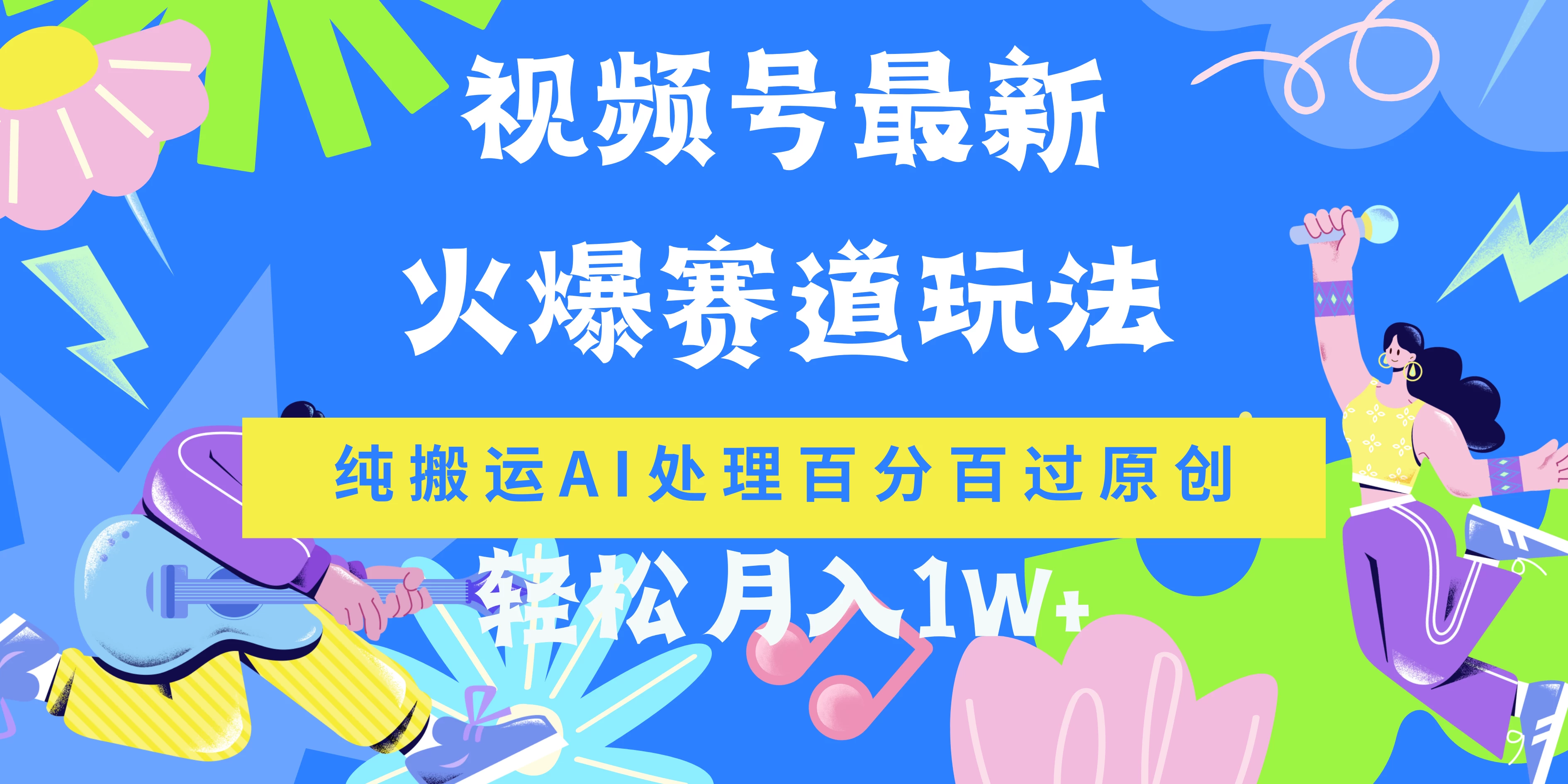 视频号最新爆火赛道玩法，纯搬运AI处理百分百过原创，轻松月入1W+ - 创梦DreamCreation知识站