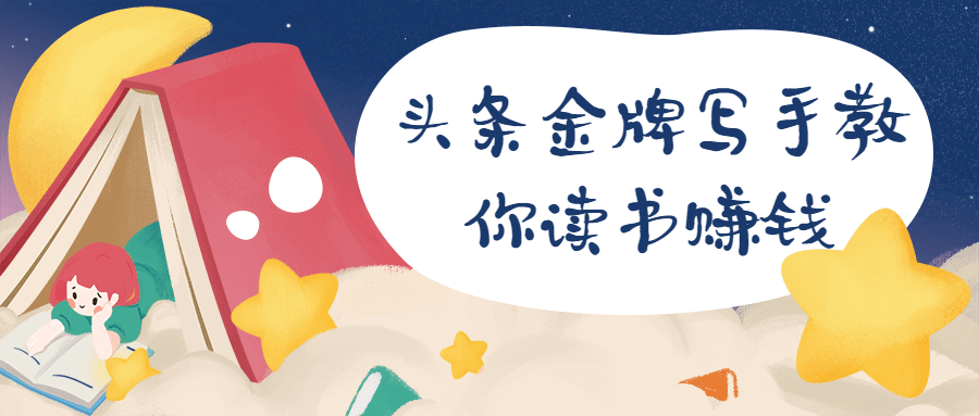 头条金牌写手教你读书赚钱 - 创梦DreamCreation知识站