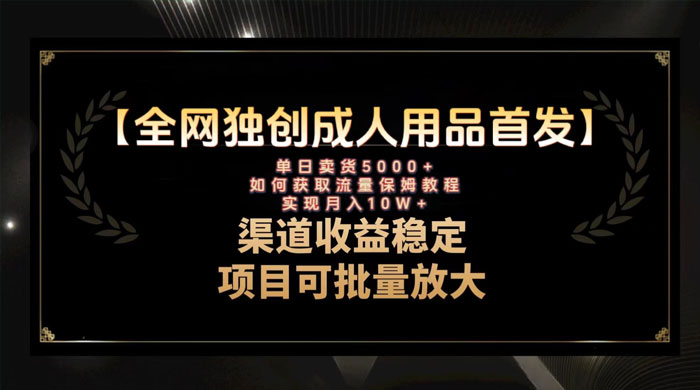 最新全网独创首发，成人用品赛道引流获客，单日卖货 5000+，月入 10w 保姆级教程 - 创梦DreamCreation知识站