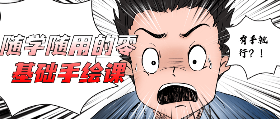 随学随用的零基础手绘课 - 创梦DreamCreation知识站