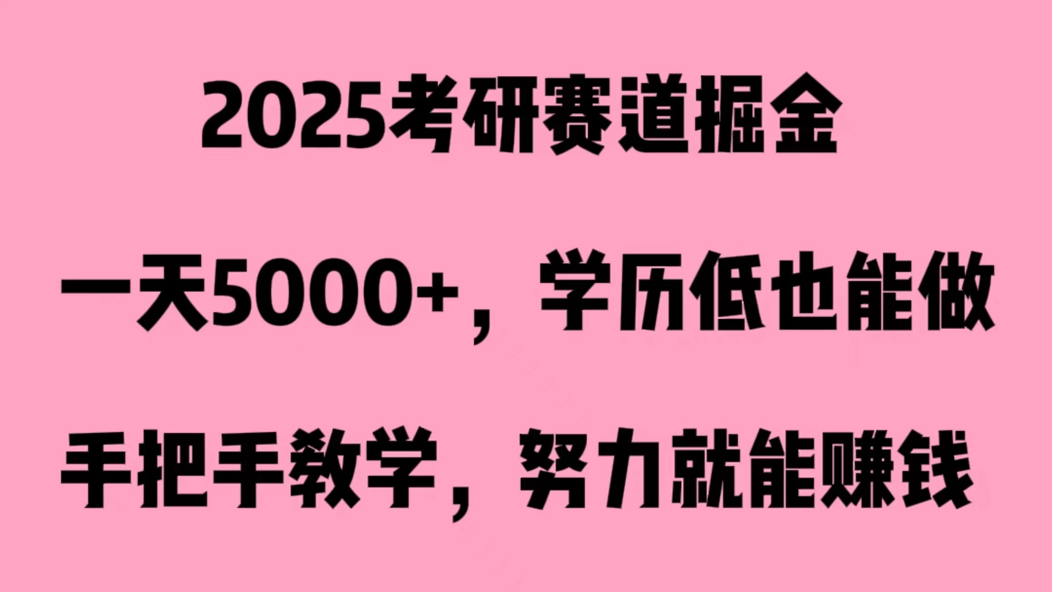 2025考研赛道掘金，一天5000+，学历低也能做 - 创梦DreamCreation知识站