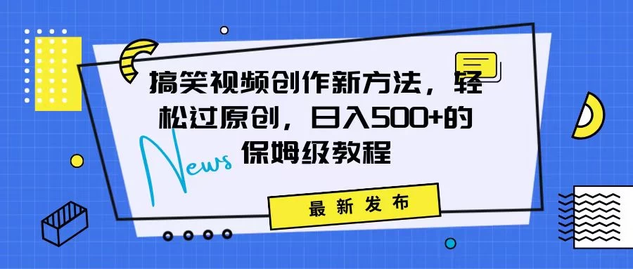搞笑视频创作秘籍：掌握新技巧，轻松实现原创，日赚500+的全方位保姆教程 - 创梦DreamCreation知识站