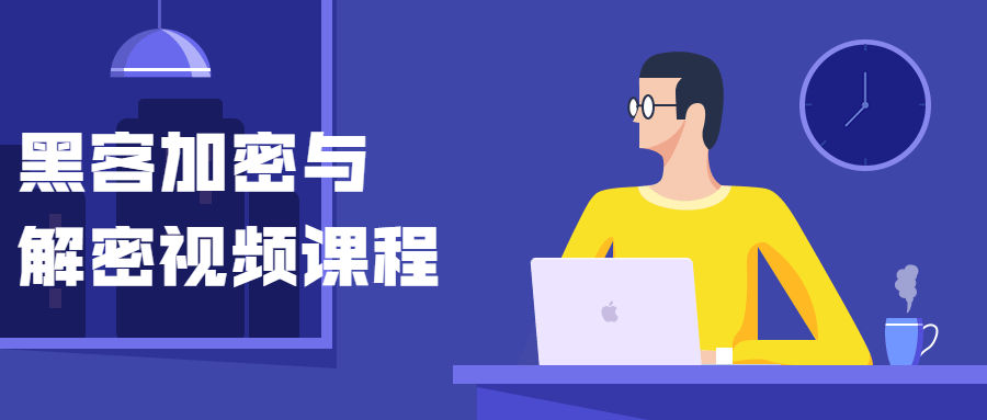 黑客加密与解密视频课程 - 创梦DreamCreation知识站