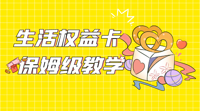 一个月 5 到 10w，生活权益卡全网最全保姆级教学，赚不到你来打我 - 创梦DreamCreation知识站