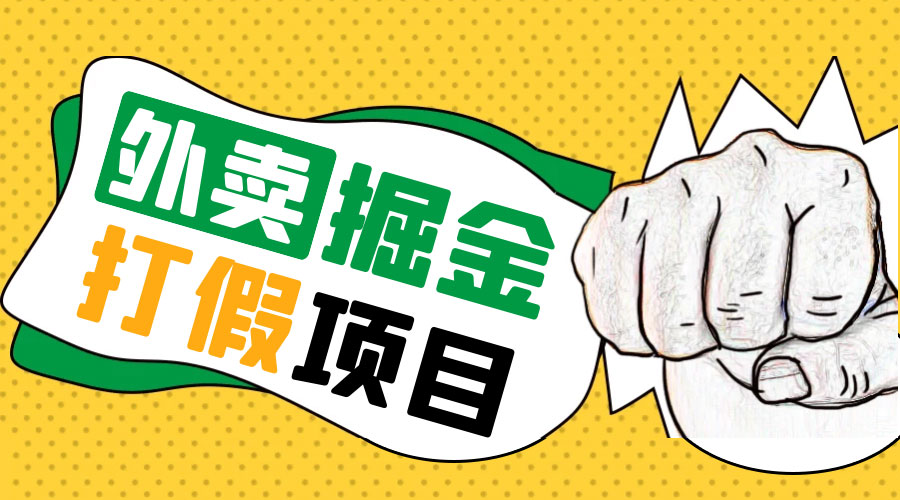 外卖打假掘金项目：红牛、劲酒、东鹏特饮、零食花束，一单收益至少 500+ - 创梦DreamCreation知识站