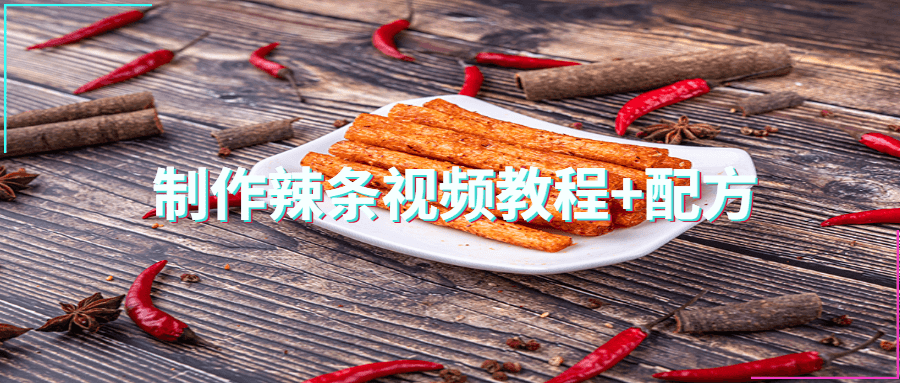 制作辣条视频教程+配方 - 创梦DreamCreation知识站