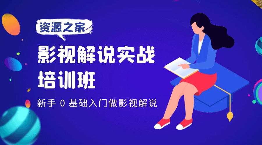 影视解说实战培训班：新手 0 基础入门做影视解说 - 创梦DreamCreation知识站