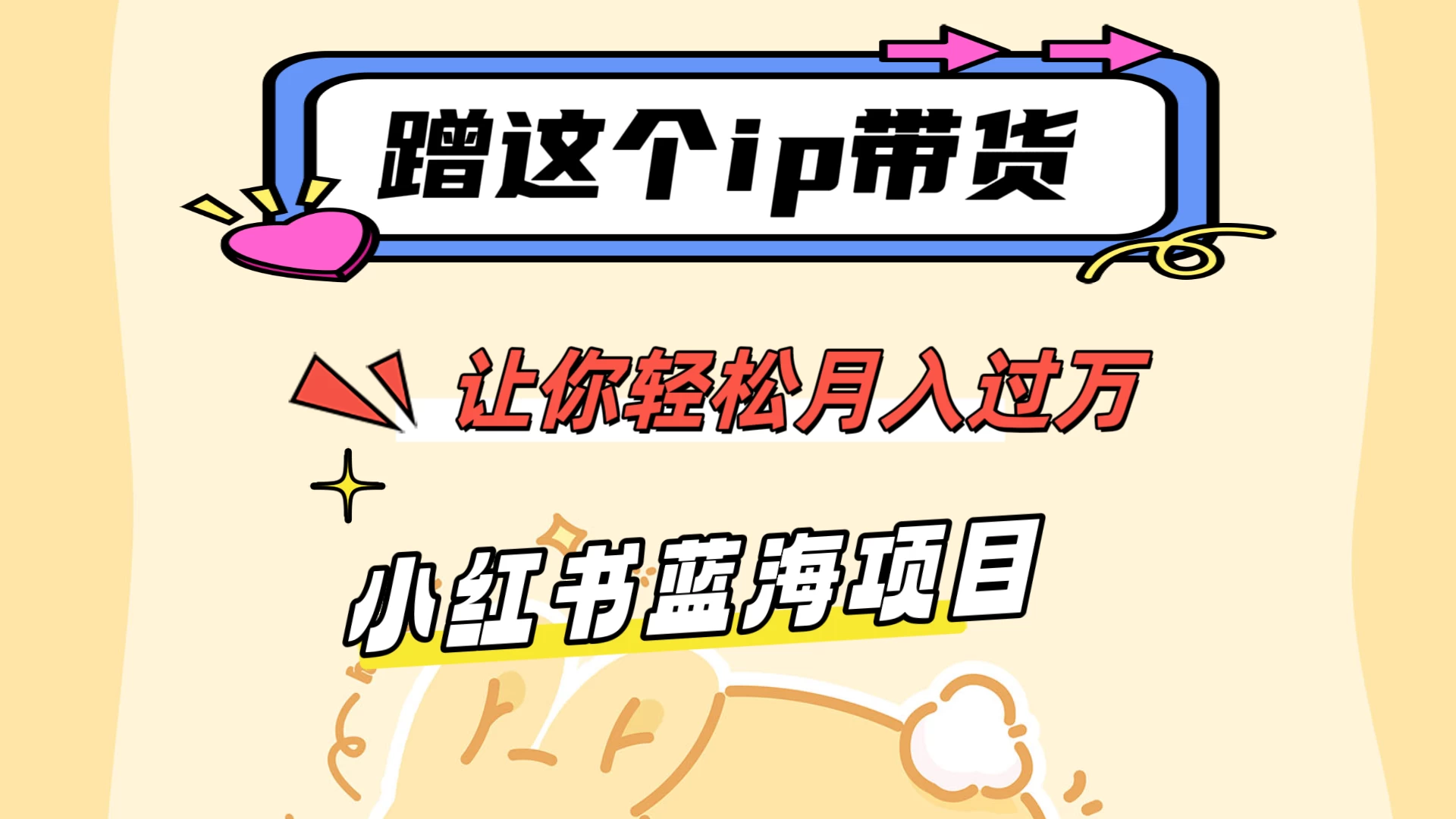 蹭这个IP带货，让你轻松月入过万 ，小红书蓝海项目 - 创梦DreamCreation知识站