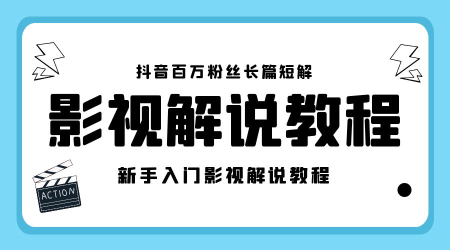 抖音百万粉丝长篇短解影视解说教程：新手入门做电影解说影视解说「 8 节课」 - 创梦DreamCreation知识站