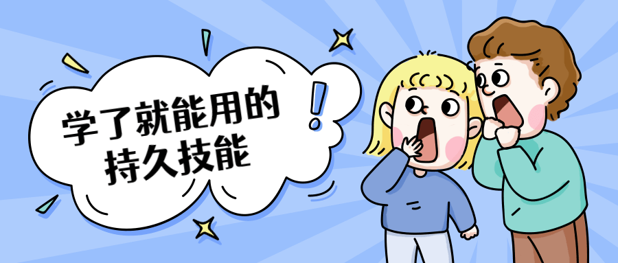 学了就能用的持久技能 - 创梦DreamCreation知识站