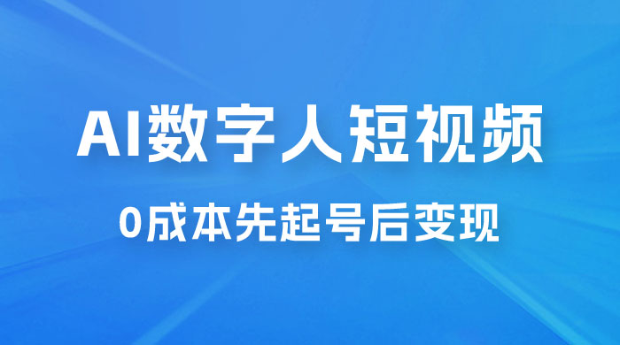 超详细 AI 数字人短视频项目，0 成本先起号后变现，可卖书，可收徒，适合各类口播行业 - 创梦DreamCreation知识站