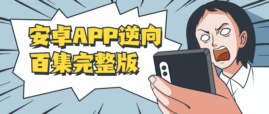 安卓APP逆向百集完整版 - 创梦DreamCreation知识站