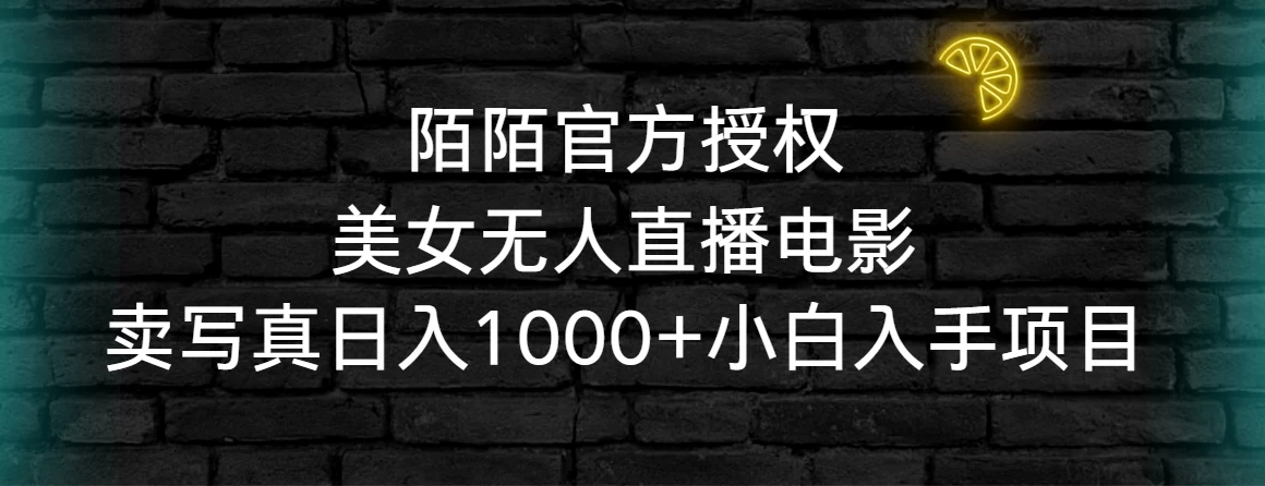 陌陌官方授权美女无人直播电影，卖写真日入1000+小白入手项目 - 创梦DreamCreation知识站