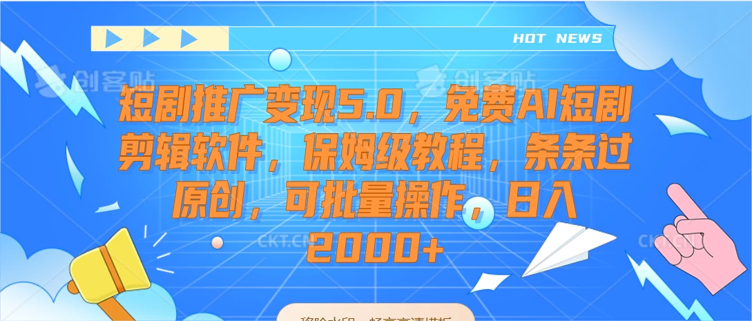 短剧推广变现5.0，免费AI短剧剪辑软件，保姆级教程，条条过原创，可批量操作，日入2000+ - 创梦DreamCreation知识站
