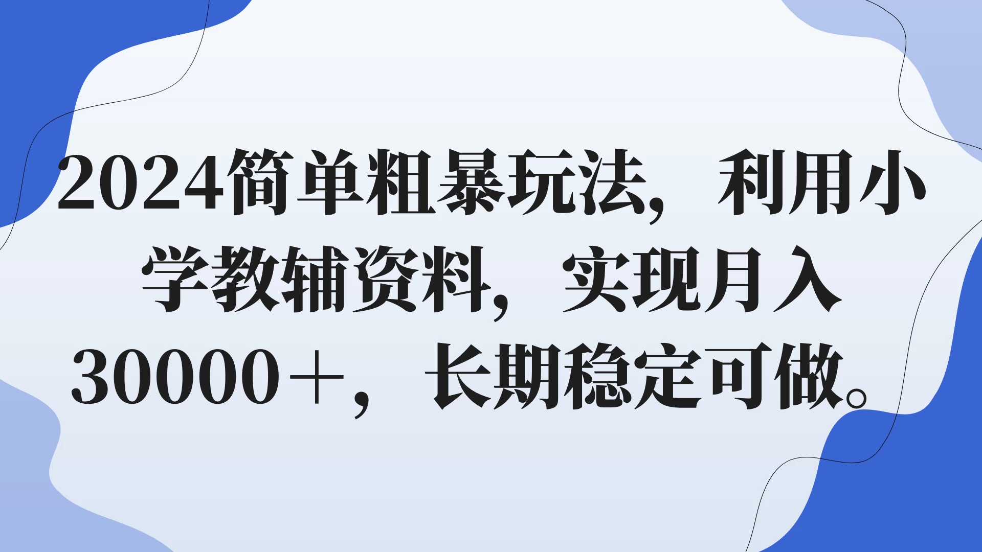 2024简单粗暴玩法，利用小学教辅资料，实现月入30000+，长期稳定可做 - 创梦DreamCreation知识站