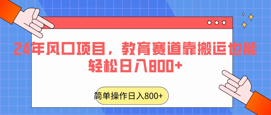 24年风口项目，教育赛道靠搬运也能轻松日入800+ - 创梦DreamCreation知识站