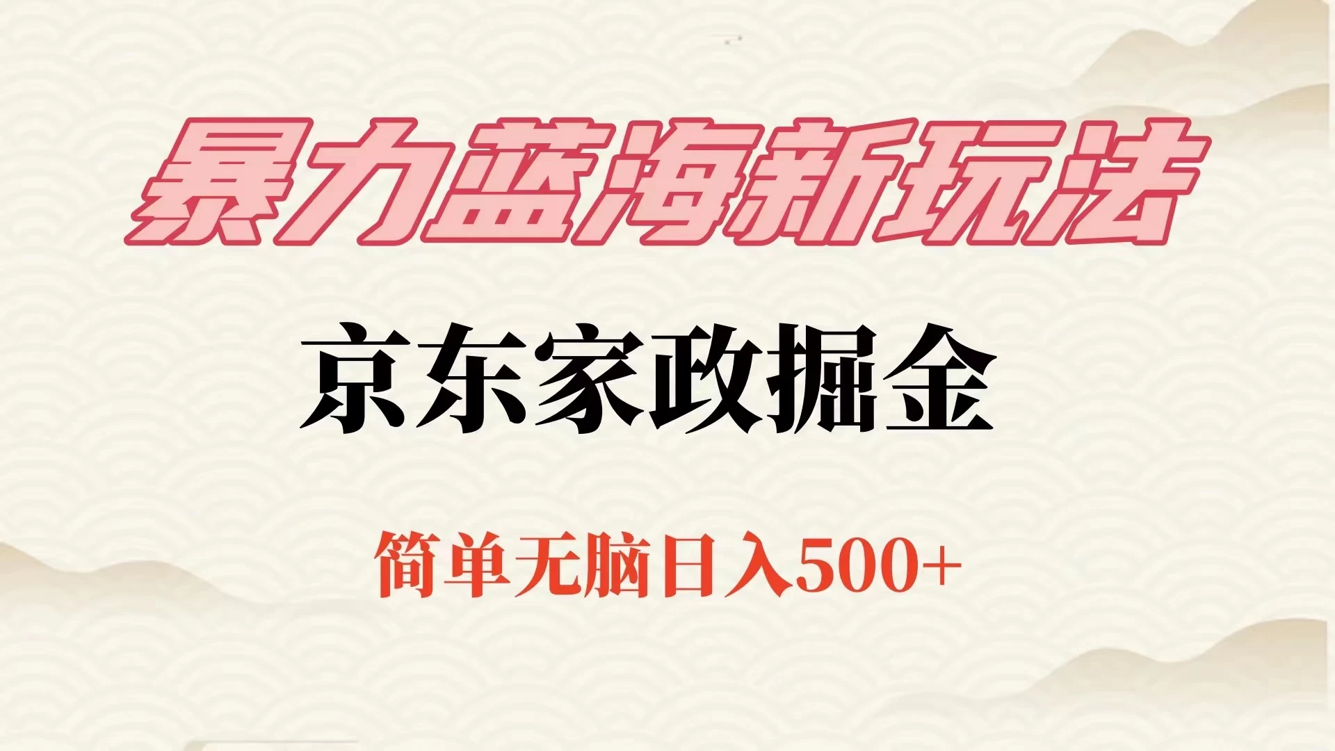 冷门蓝海项目京东家政，全新玩法简单无脑，单日500+，低成本提前布局 - 创梦DreamCreation知识站