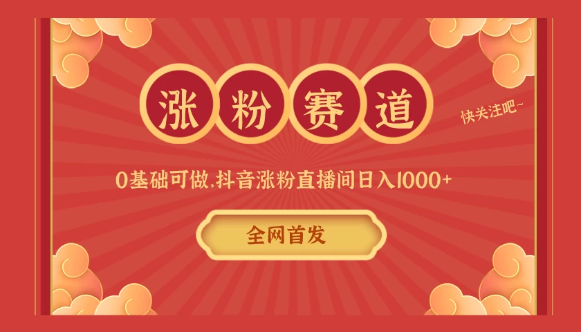 全网首发，日入1000＋抖音搭建涨粉直播间，零基础可做，边涨粉边赚钱！当天见收益，超详细实操教程 - 创梦DreamCreation知识站