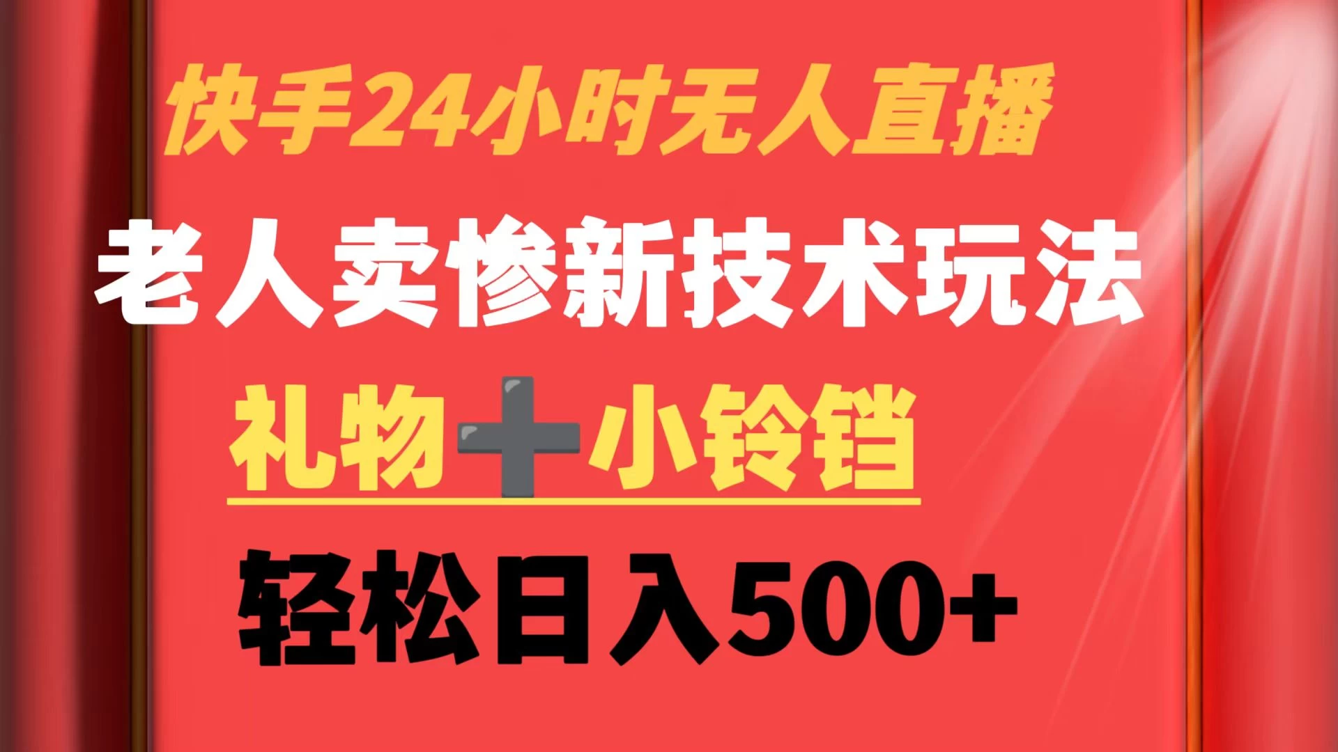 快手24小时无人直播 老人卖惨最新技术玩法 礼物+小铃铛 轻松日入500+ - 创梦DreamCreation知识站