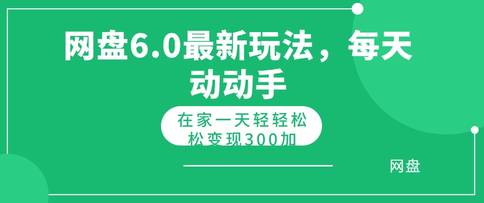 网盘拉新最新6.0玩法，每天动动手在家轻轻松松一天变现300+ - 创梦DreamCreation知识站