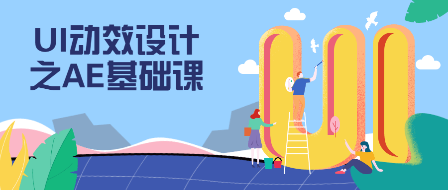 UI动效设计之AE基础课 - 创梦DreamCreation知识站