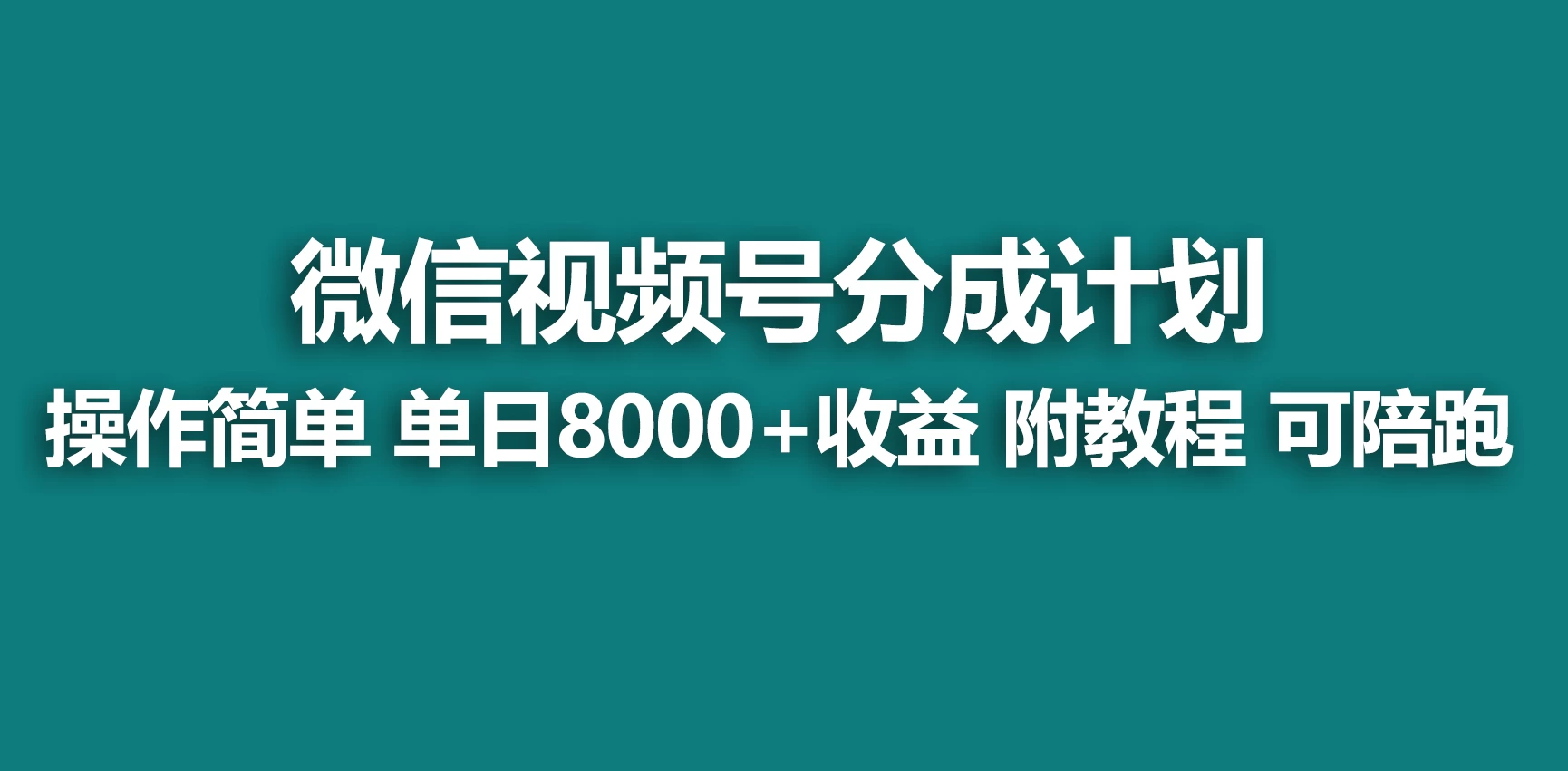 视频号分成计划，蓝海项目，快速开通收益，单天爆单8000+，送玩法教程 - 创梦DreamCreation知识站