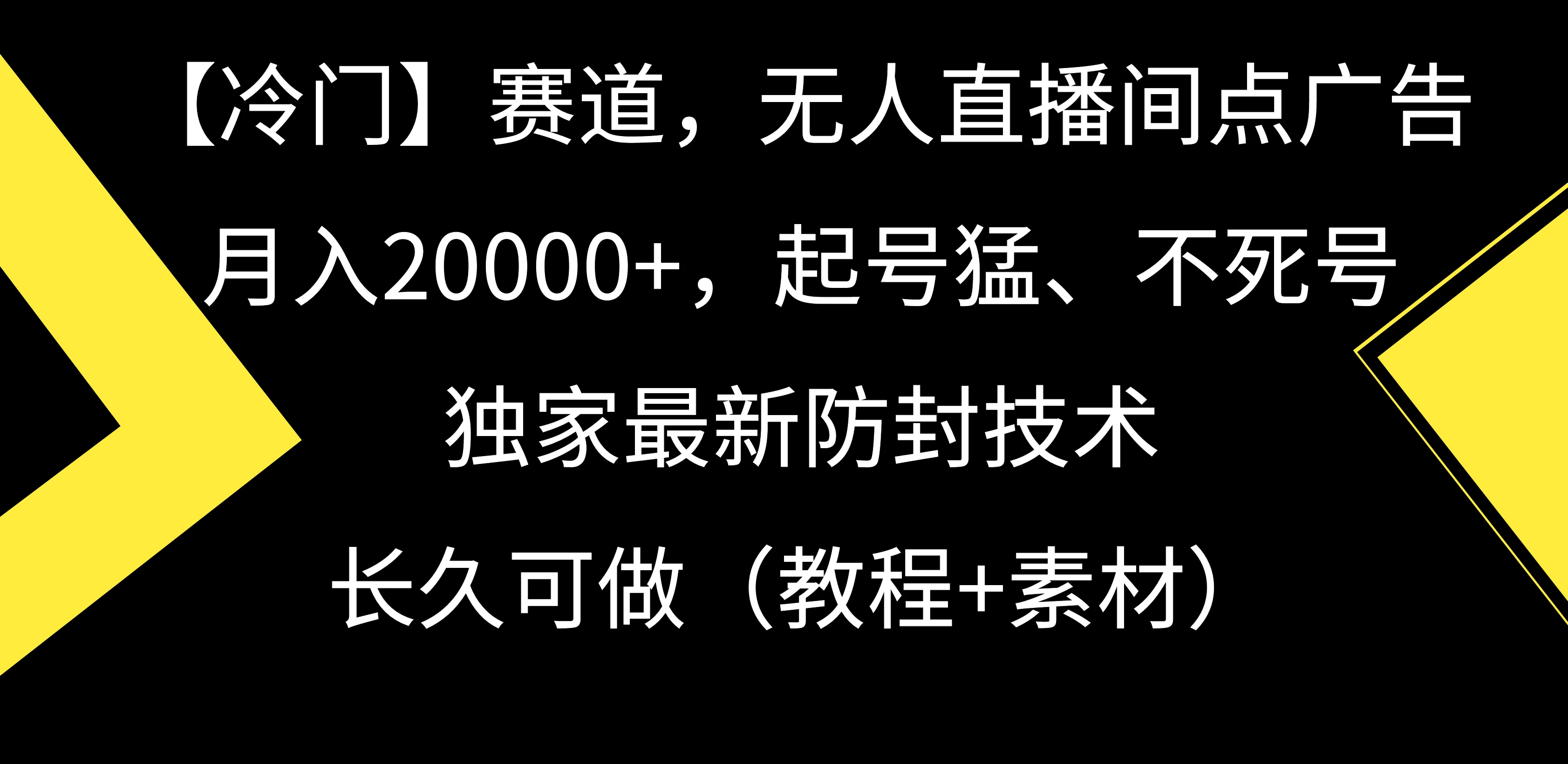 【冷门】赛道，无人直播间点广告，月入20000+，起号猛、不死号，独家最新防封技术，长久可做（教程+素材） - 创梦DreamCreation知识站