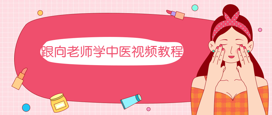 跟向老师学中医视频教程 - 创梦DreamCreation知识站