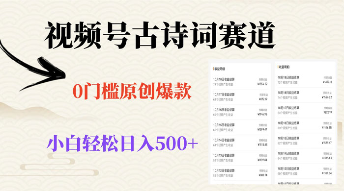 视频号古诗词赛道，0 门槛做原创爆款，小白轻松日入 500+ - 创梦DreamCreation知识站