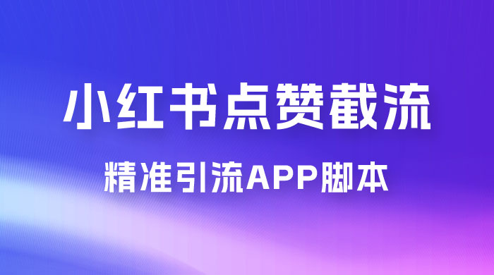 小红书无限点赞评论截留 App 脚本，真正实现解放双手暴力引流 - 创梦DreamCreation知识站