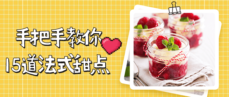 手把手教你15道法式甜点 - 创梦DreamCreation知识站