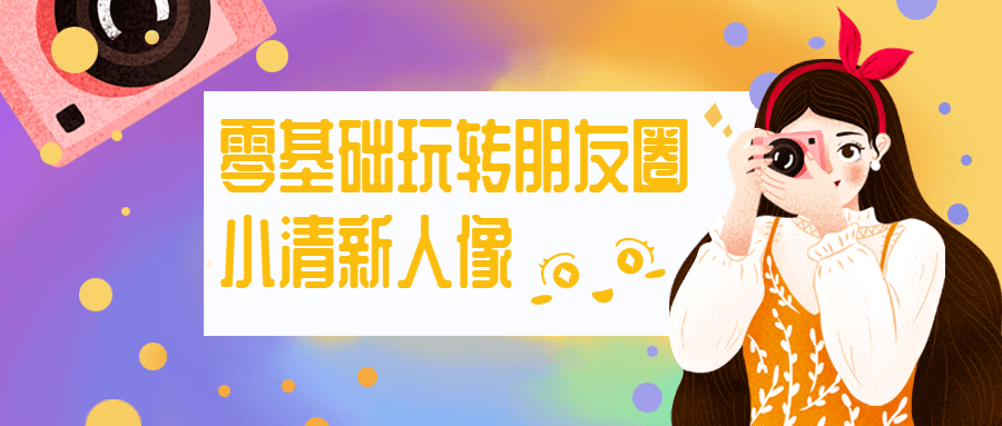 零基础玩转朋友圈小清新人像 - 创梦DreamCreation知识站