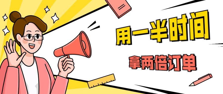 销售技巧：用一半时间拿两倍订单 - 创梦DreamCreation知识站