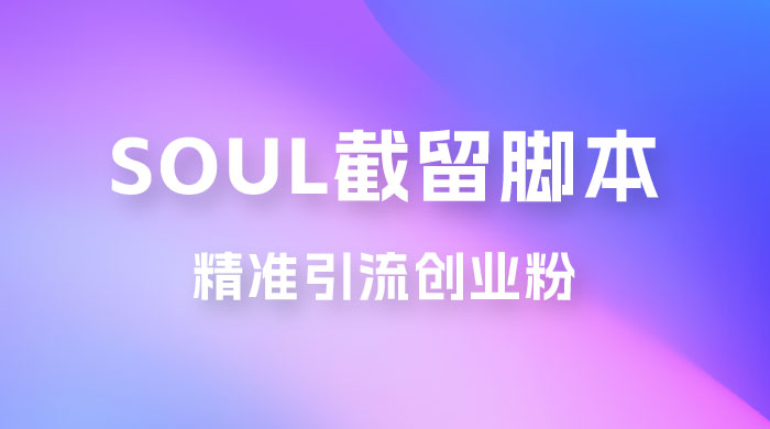 Soul 无限曝光+截留 App 脚本，精准引流创业粉 - 创梦DreamCreation知识站