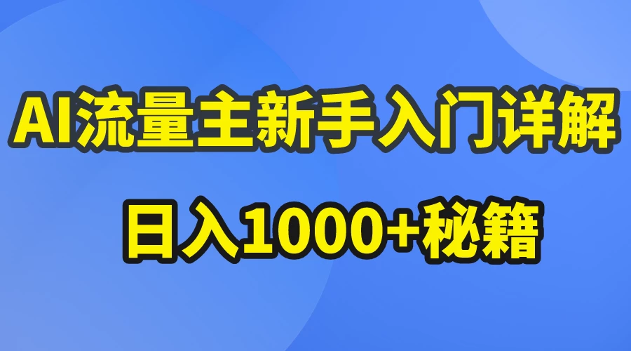 AI流量主新手入门详解公众号爆文玩法，公众号流量主日入1000+秘籍 - 创梦DreamCreation知识站