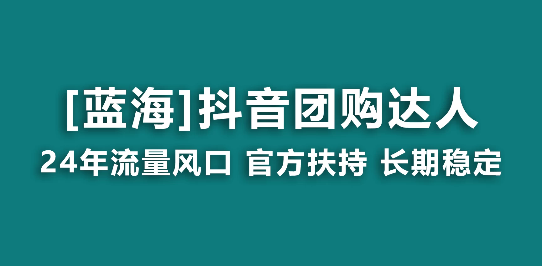 抖音团购达人 官方扶持蓝海项目 长期稳定 操作简单 小白可月入过万 - 创梦DreamCreation知识站