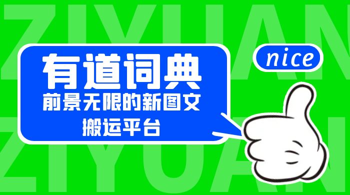 有道词典：前景无限的新图文搬运平台，正在红利期，流量巨大 - 创梦DreamCreation知识站