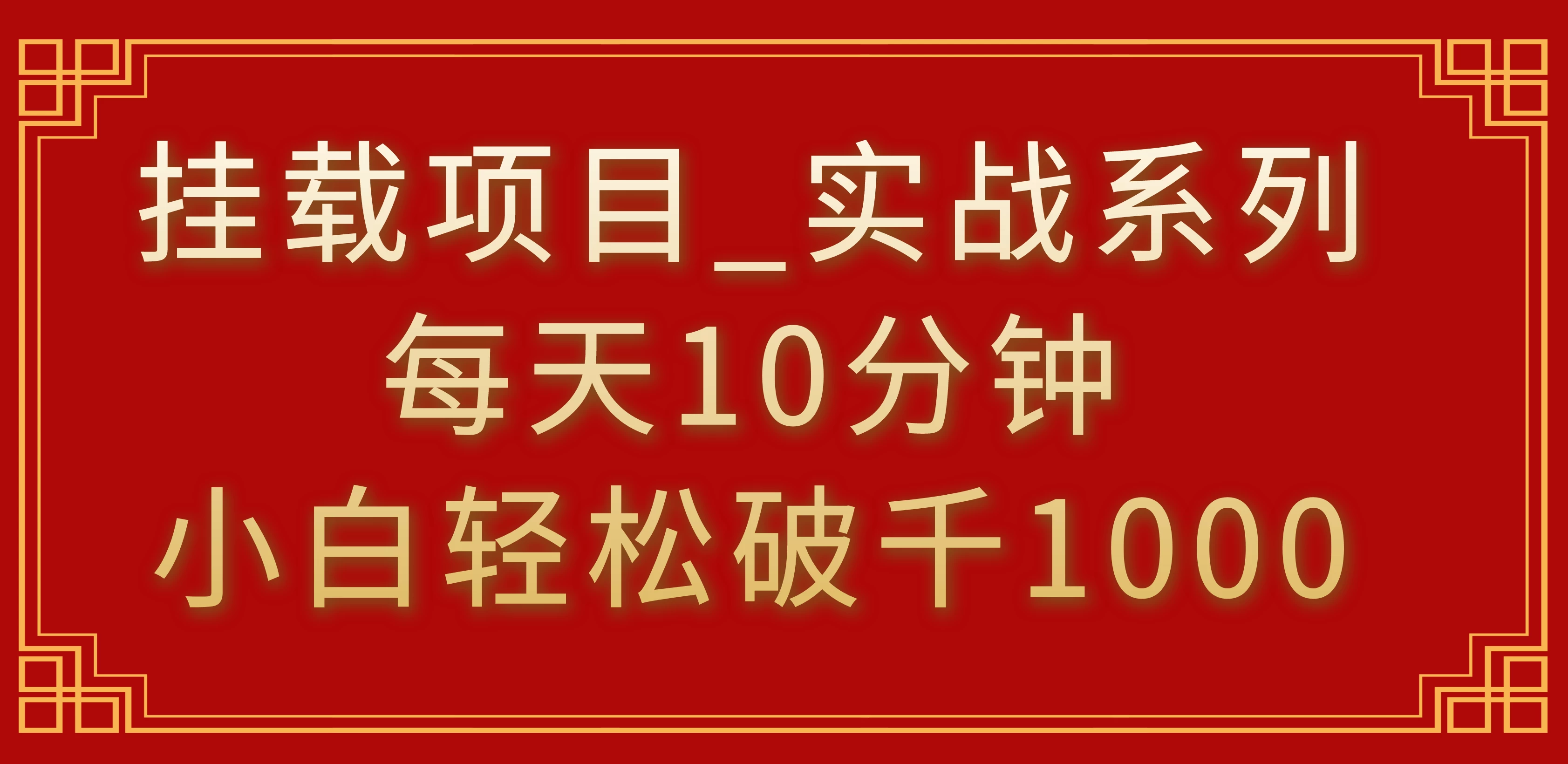 挂载项目，小白轻松破1000，每天10分钟，实战系列保姆级教程 - 创梦DreamCreation知识站