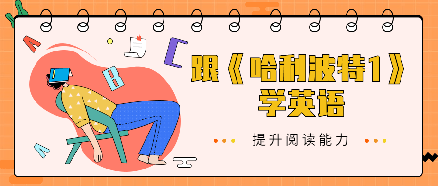 跟《哈利波特1》学英语 - 创梦DreamCreation知识站