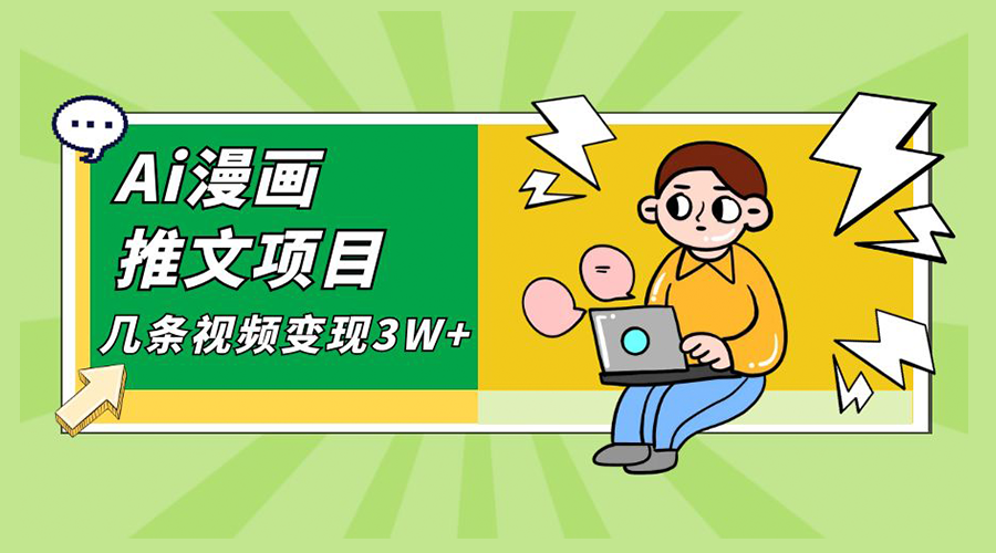 Ai 漫画推文项目，小说漫画推广赛道新玩法，几条视频变现 3W+「软件+教程+素材」 - 创梦DreamCreation知识站