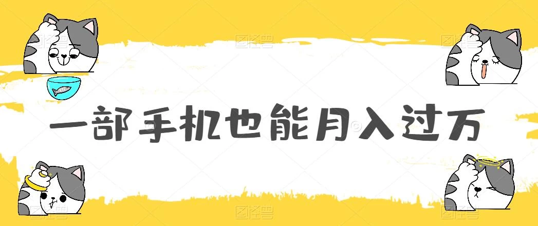 一部手机也能月入过万，小白轻松暴力实现，王阳明心学玩法，保姆式教学 - 创梦DreamCreation知识站