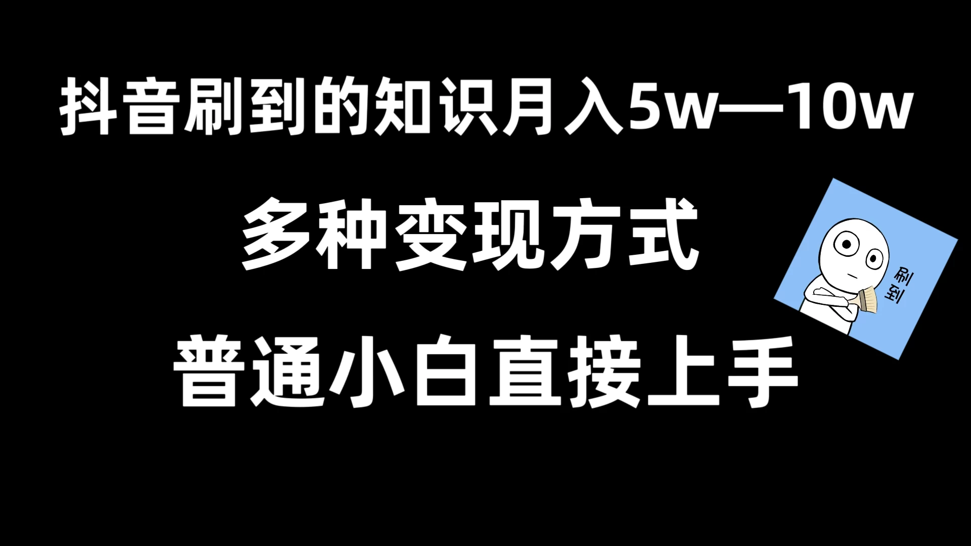 抖音刷到的知识，每天只需2小时，日入2000+，暴力变现，普通小白直接上手 - 创梦DreamCreation知识站