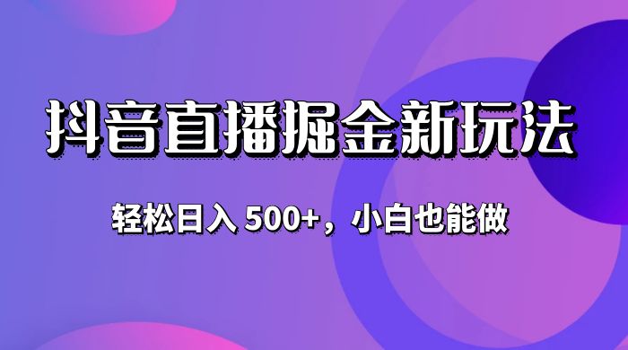 抖音无人直播掘金新玩法，轻松日入 500+，小白也能做 - 创梦DreamCreation知识站