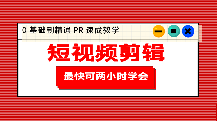短视频剪辑 0 基础到精通 PR 速成教学：最快可两小时学会「 8 节视频课程」 - 创梦DreamCreation知识站